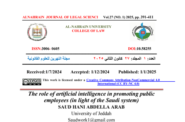 دور الذكاء الاصطناعي في ترقية الموظف في النظام السعودي 13 دور الذكاء الاصطناعي في ترقية الموظف في النظام السعودي