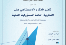 تأثير الذكاء الاصطناعي على النظرية العامة للمسؤولية المدنية