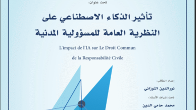 تأثير الذكاء الاصطناعي على النظرية العامة للمسؤولية المدنية