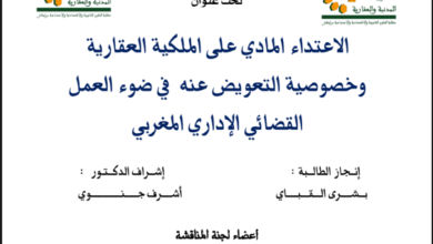 الاعتداء المادي على الملكية العقارية وخصوصية التعويض عنه في ضوء العمل القضائي الإداري المغربي