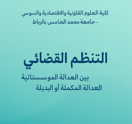 تحميل كتاب PDF : التنظيم القضائي بين العدالة المؤسساتية والعدالة المكملة أو البديلة