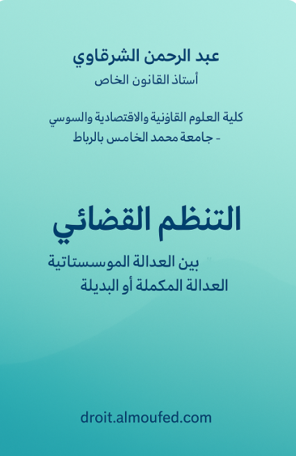 تحميل كتاب PDF : التنظيم القضائي بين العدالة المؤسساتية والعدالة المكملة أو البديلة