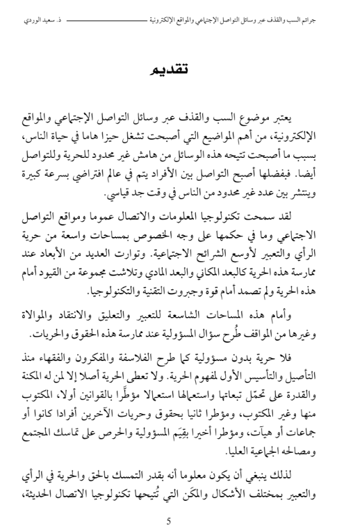 تحميل PDF: جرائم السب والقذف عبر وسائل التواصل الاجتماعي والمواقع الالكترونية