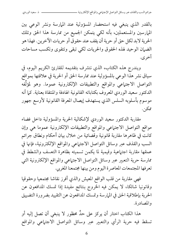 تحميل PDF: جرائم السب والقذف عبر وسائل التواصل الاجتماعي والمواقع الالكترونية