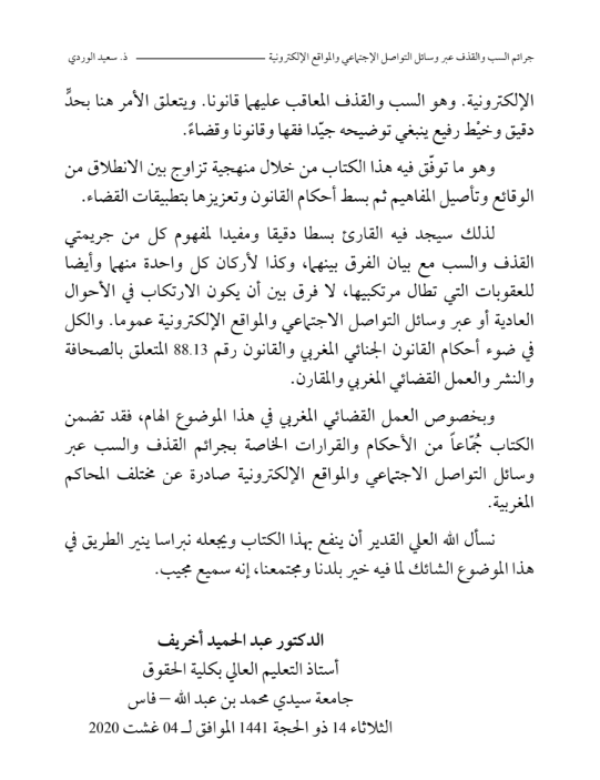 تحميل PDF: جرائم السب والقذف عبر وسائل التواصل الاجتماعي والمواقع الالكترونية