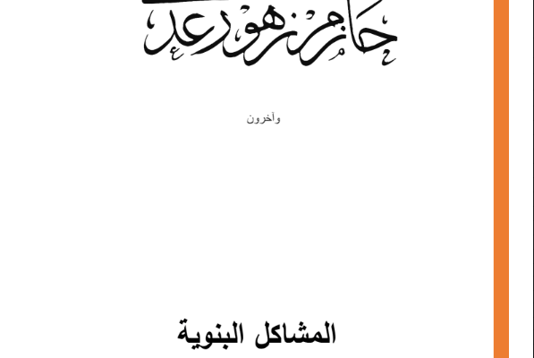 المشاكل البنيوية في النظام القضائي السوري الدكتور حازم زهو رعد PDF
