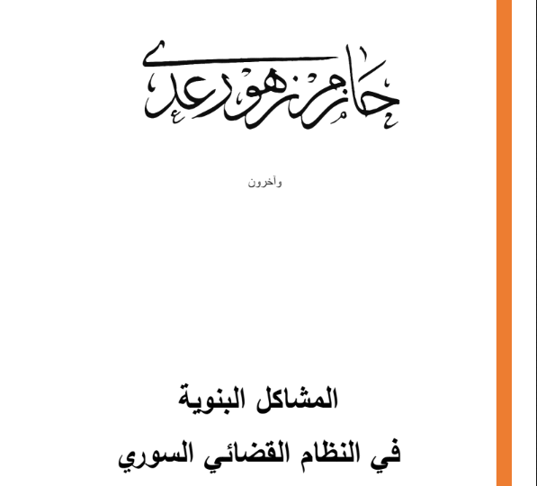 المشاكل البنيوية في النظام القضائي السوري الدكتور حازم زهو رعد PDF