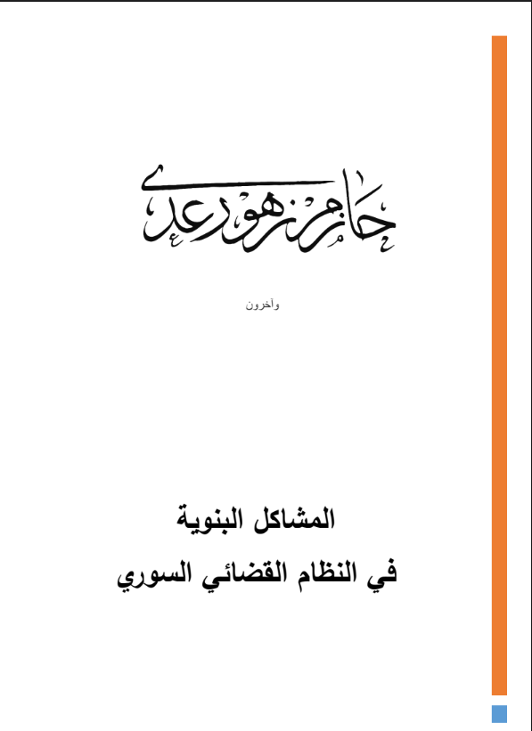 المشاكل البنيوية في النظام القضائي السوري الدكتور حازم زهو رعد PDF 13 المشاكل البنيوية في النظام القضائي السوري الدكتور حازم زهو رعد PDF