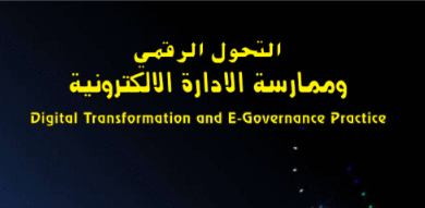 التحول الرقمي وممارسة الإدارة الإلكترونية 18 التحول الرقمي وممارسة الإدارة الإلكترونية