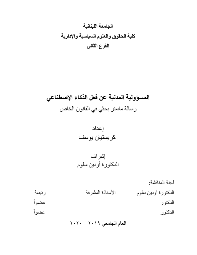 المسؤولية المدنية عن فعل الذكاء الاصطناعي