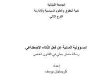 المسؤولية المدنية عن فعل الذكاء الاصطناعي