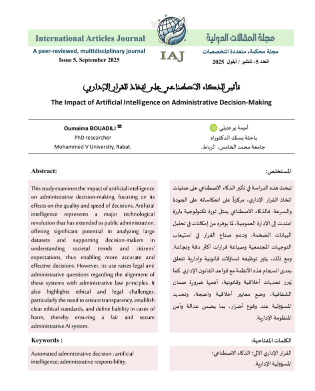 تأثير الذكاء الاصطناعي على اتخاذ القرار الإداري