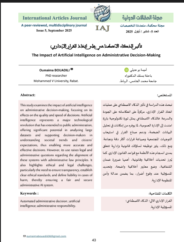 تأثير الذكاء الاصطناعي على اتخاذ القرار الإداري