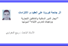 أثر جائحة كورونا على العقود و الالتزامات "ايجار الدور السكنية والدكاكين التجارية وواجبات تمدرس الأبناء" أنموذجا