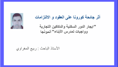 أثر جائحة كورونا على العقود و الالتزامات "ايجار الدور السكنية والدكاكين التجارية وواجبات تمدرس الأبناء" أنموذجا