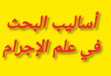 أساليب البحث في علم الإجرام