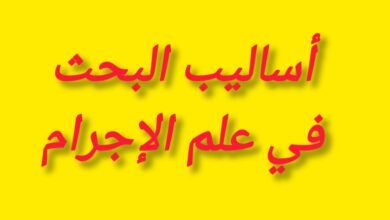 أساليب البحث في علم الإجرام