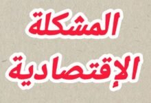 أسباب وخصائص المشكلة الاقتصادية وأنواع الأموال الإقتصادية والقرار الإقتصادي لمواجهة المشكلة الإقتصادية