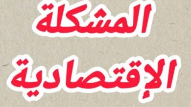 أسباب وخصائص المشكلة الاقتصادية وأنواع الأموال الإقتصادية والقرار الإقتصادي لمواجهة المشكلة الإقتصادية