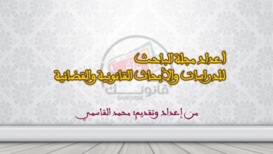 أعداد مجلة الباحث للدراسات والأبحاث القانونية والقضائية - من العدد 1 إلى العدد 34