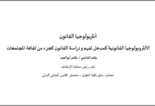 أنثربولوجيا القانون - مدخل لدراسة أنثربولوجيا القانون لفهم القانون كجزء من ثقافة المجتمع PDF