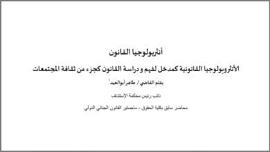 أنثربولوجيا القانون - مدخل لدراسة أنثربولوجيا القانون لفهم القانون كجزء من ثقافة المجتمع PDF 18 أنثربولوجيا القانون - مدخل لدراسة أنثربولوجيا القانون لفهم القانون كجزء من ثقافة المجتمع PDF