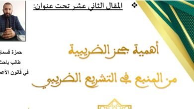 أهمية حجز الضريبة من المنبع في التشريع الضريبي 20 أهمية حجز الضريبة من المنبع في التشريع الضريبي