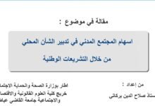 إسهام المجتمع المدني في تدبير الشأن المحلي من خلال التشريعات الوطنية