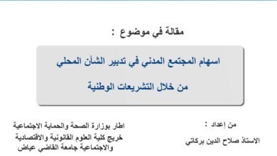 إسهام المجتمع المدني في تدبير الشأن المحلي من خلال التشريعات الوطنية 19 إسهام المجتمع المدني في تدبير الشأن المحلي من خلال التشريعات الوطنية