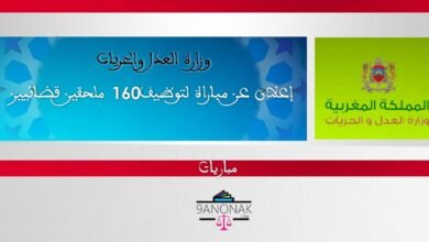 إعلان عن مبارة لتوظيف 160 ملحقين قضائيين
