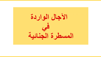 الآجال الواردة في قانون المسطرة الجنائية PDF