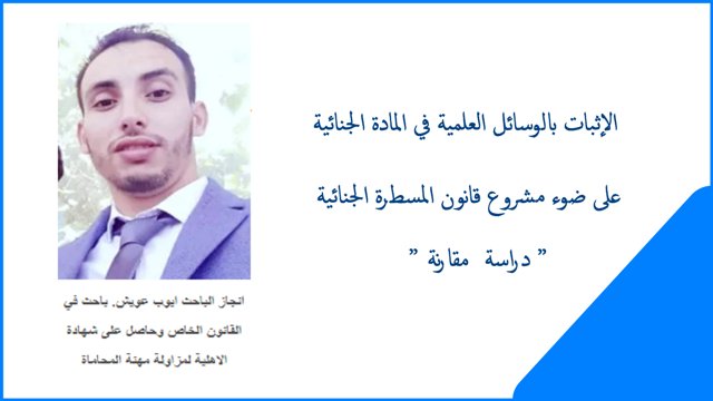 الإثبات بالوسائل العلمية في المادة الجنائية على ضوء مشروع قانون المسطرة الجنائية ” دراسة مقارنة ”