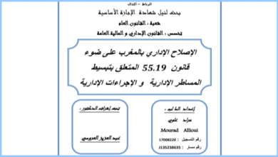 الإصلاح الإداري بالمغرب على ضوء ﻿ قانون 19.55 المتعلق بتبسيط ﻿ المساطر الإدارية و الإجراءات الإدارية PDF