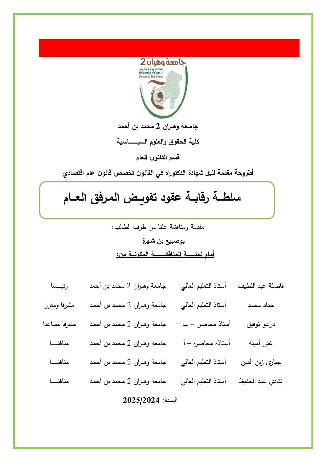 سلطة رقابة عقود تفويض المرفق العام