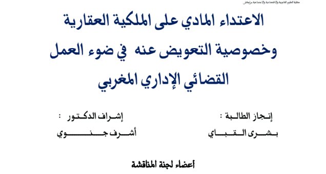 الاعتداء المادي على الملكية العقارية وخصوصية التعويض عنه في ضوء العمل القضائي الإداري المغربي