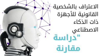 الاعتراف بالشخصية القانونية للأجهزة ذات الذكاء الاصطناعي"دراسة مقارنة