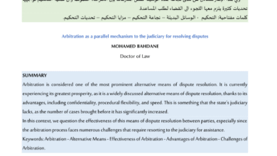 التحكيم كآلية موازية للقضاء لفض المنازعات - الدكتور : محمد بهدان 19