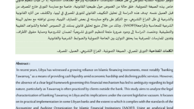 التكييف القانوني للتورق المصرفي في ليبيا: بين الحاجة العملية والفراغ التشريعي الأستاذة : وفاء ميلود ساسي الجبالي 17