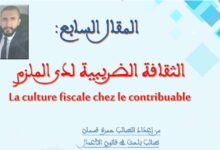 الثقافة الضريبية لدى الملزم