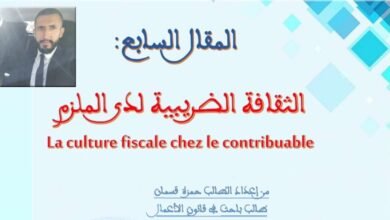 الثقافة الضريبية لدى الملزم