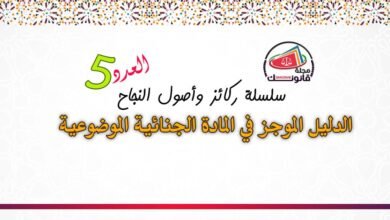 الدليل الموجز في المادة الجنائية الموضوعية - سلسلة ركائز وأصول النجاح