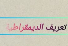 الديمقراطية تعريفها وخصائصها