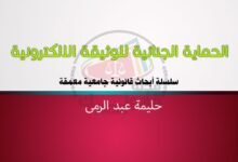 العدد 24 من سلسلة أبحاث قانونية جامعية معمقة بعنوان الحماية الجنائية للوثيقة الالكترونية للباحثة حليمة عبد الرمى