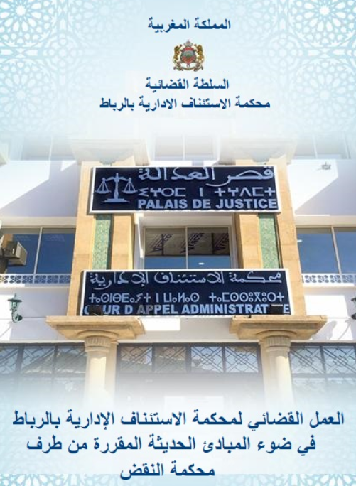 العمل القضائي لمحكمة الاستئماف الادارية بالرباط في ضوء المبادئ الحديثة المقررة من طرف محكمة النقض 13