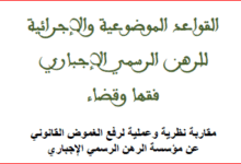 القواعد الموضوعية والاجرائية للرهن الرسمي الاجباري فقها وقضاء