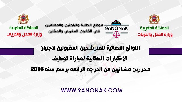 اللوائح النهائية للمترشحين المقبولين لاجتياز الإختبارات الكتابية لمباراة توظيف محررين قضائيين من الدرجة الرابعة برسم سنة 2016 قانونك