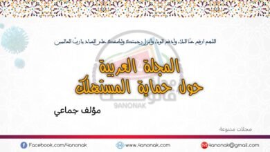 المجلة العربية - مؤلف جماعي حول حماية المستهلك