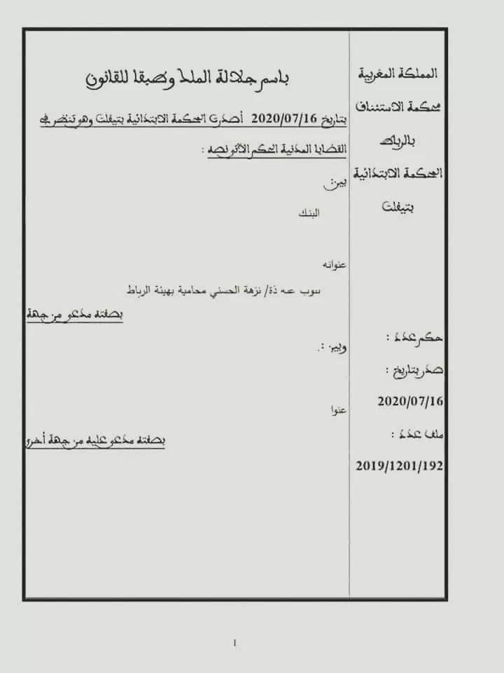 المحكمة الابتدائية تيفلت : عدم أحقية البنك بمطالبة الزبون بالديون المترتبة عن الحركة السلبية لحسابه البنكي بعد مرور سنة عن آخر عملية مالية قام بها 14