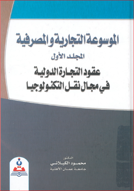 الموسوعة التجارية و المصرفية المجلد الاول عقود التجارة الدولية في مجال نقل التكنولوجيا