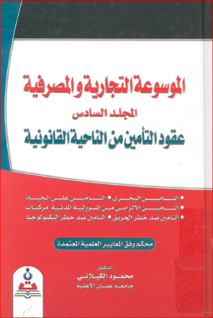 الموسوعة التجارية و المصرفية المجلد السادس عقود التأمين من الناحية القانونية